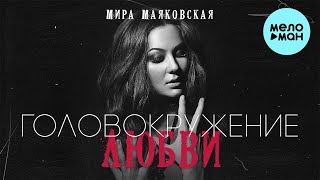 Мира Маяковская - Головокружение любви (Single 2023)