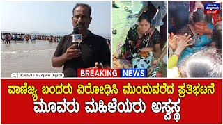 Fisherman Ladies Protest  | ಅಂಕೋಲಾ ಕೇಣಿಯಲ್ಲಿ ವಾಣಿಜ್ಯ ಬಂದರು ವಿರೋಧಿಸಿ ಮುಂದುವರೆದ ಪ್ರತಿಭಟನೆ