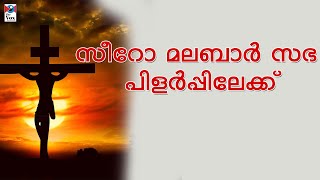 സീറോ മലബാര്‍ സഭ പിളര്‍പ്പിലേക്ക്‌ / Protest Against Synod