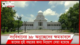 হাইকোর্ট বিভাগে নিয়োগ পেলেন ১১ জন অতিরিক্ত বিচারক