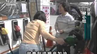 20110301-公視中晝新聞-號稱割喉打折扣  加油站大排長龍.mpg