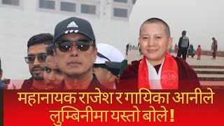 लुम्बिनीमा महानायक राजेश हमाल र प्रसिद्ध गायिका आनीले के बाेले ? Rajesh Hamal।।Ani Choying Drolma ।।