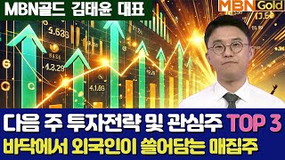 다음 주 투자 전략 및 관심주 TOP3 | 외국인이 바닥에서 쓸어담는 대박주 | 중국 위안회 약세 용인 국내 증시에 구조적 영향 줄 가능성 | 고환율 수혜 업종 주목할 때