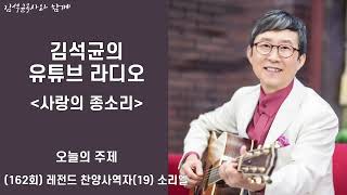 [유튜브라디오] 162회 사랑의 종소리 - 레전드 찬양사역자(19) 소리엘