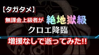 【タガタメ】無課金上級者が「[絶地獄級]クロエ降臨」増援なしで逝ってみた!!