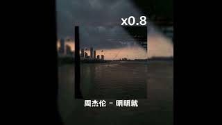 周杰伦 - 明明就 (𝐒𝐥𝐨𝐰𝐞𝐝 + 𝐑𝐞𝐯𝐞𝐫𝐛) x0.8