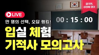 [공무원 시험 입실 체험 모의고사 LIVE] 만명의 선택, 오답랭킹 주간기적사 9회ㅣ성정혜 영어