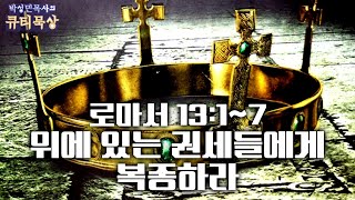 [큐티인]묵상 로마서 13:1~7 위에 있는 권세들에게 복종하라