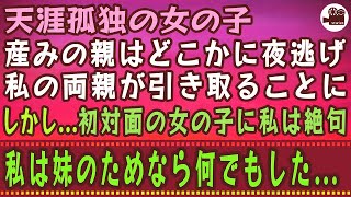 【感動する話】天涯孤独の女の子。産みの親はどこかに夜逃げ、私の両親が引き取ることに。しかし   初対面の女の子に私は絶句、私は妹のためなら何でもした