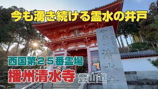 霊水が湧き続ける井戸～播州清水寺 ・登山～(兵庫県加東市)2024.01.05