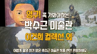 강원도 양구의 보석같은 박수근미술관 어렵게 내부 촬영 허가 받았어요! 이건희 컬렉션