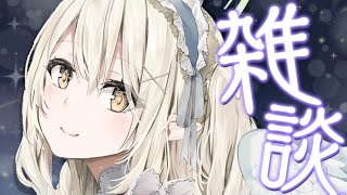 【雑談】喋るくらいしか取り柄のない女の雑談【七瀬える/Varium】