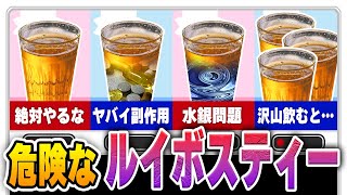 絶対にやってはいけない危険なルイボスティーの飲み方【ゆっくり解説】