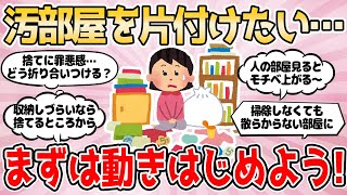 【2ch有益スレ】汚部屋を片付けたい…まずは動きはじめよう！【汚部屋から脱出したい！！】断捨離 片付け 2ch掃除まとめ ガルちゃん