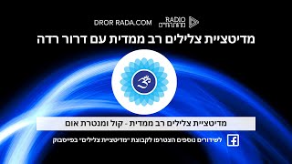 מדיטציית צלילים רב ממדית עם דרור רדה - מנטרת אום