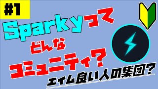 🔰【Sparky #1】Sparkyってどんなとこ？みたいな話【エイムコミュニティ解説】