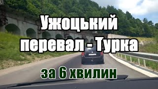 Дорога Ужоцький перевал - Турка (за 6 хвилин)