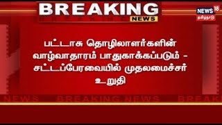 பட்டாசு தொழிலாளர்களின் வாழ்வாதாரம் பாதுக்கப்படும் - சட்டப்பேரவையில் முதல்வர் பழனிசாமி உறுதி