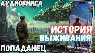 АУДИОРАССКАЗ | ПОПАДАНЕЦ: ИСТОРИЯ ВЫЖИВАНИЯ