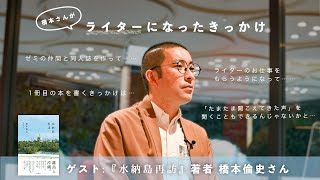 『水納島再訪』著者・橋本倫史さんと考える、ノンフィクションの可能性【遅いインターネットラジオ vol.132】