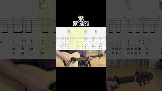 紫（蔡健雅） #guitar #吉他 #guitarcover #吉他譜 #吉他譜 #fingerstyle #吉他音乐