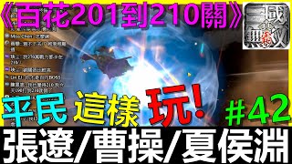 【真三國無雙霸】張遼快不行啦！？《百花201到210關攻略》開服第24天#42｜張遼｜夏侯淵｜曹操｜平民攻略｜連招推薦｜打法分享