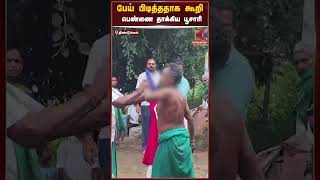 பேய் பிடித்ததாக கூறி பெண்ணின் முடியை பிடித்து இழுத்து தாக்கிய பூசாரி | Kumudam News | #shorts