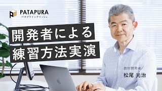 【パタプラのやり方】実際のレッスン音声で開発者がお手本