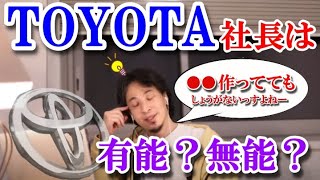 トヨタの社長って有能？無能？日本が誇る自動車メーカーTOYOTAの豊田章男社長は有能なのか！？欧州と戦う自動車業界、水素自動車の行く末は・・・【ひろゆき　切り抜き TOYOTA 水素自動車】