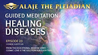 Part 23 -PLEIADIAN ALAJE -Guided Meditation Healing Diseases-Mount Olympus Dion Greece-Chinese Sub