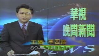 【懷舊新聞】主播：李四端 林憶紜｜2000年總統大選選前之夜｜華視晚間新聞2000.03.17