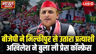 Akhilesh Yadav PC LIVE: Milkipur में गड़बड़ी हो तो...अखिलेश ने दी कार्यकर्ताओं को खुली छूट !