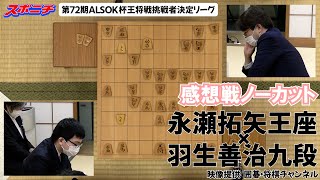 【感想戦　永瀬拓矢王座VS羽生善治九段】10/31  第72期ALSOK杯王将戦挑戦者決定リーグ