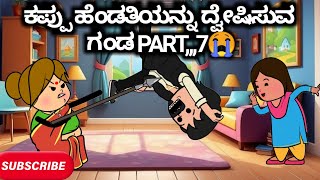 #Malnadcartoontv| ಕಪ್ಪು ಹೆಂಡತಿಯನ್ನು ದ್ವೇಷಿಸುವ ಗಂಡ PART,,,7😭😱😠😲| 2025,,,