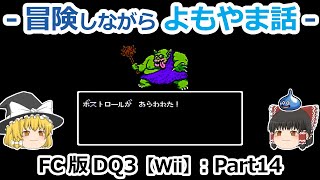 【DQ3】FC版(Wii)プレイ動画：Part14【ゆっくり雑談】