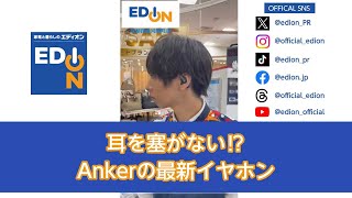 耳を塞がない⁉Ankerの最新イヤホン