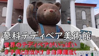 【蓼科テディベア美術館】テディベア好きにはたまらない！子どもも大はしゃぎ！