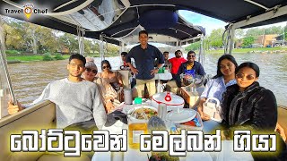 Travel Vlog: බොට්ටුවෙන් මෙල්බන් 🇦🇺 වටේ රවුමක් යමු. #melbourne #travel #boatride