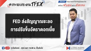 FED ส่งสัญญาณชะลอการปรับขึ้นอัตราดอกเบี้ย #เกาะขอบกระดานTFEX Ep.22 (03.02.2023)