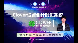 黑苹果安装Clover引导如何设置自动倒计时引导至指定的系统Hackintosh