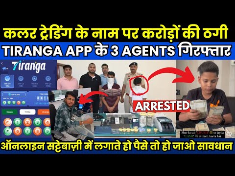 3 agents of the Color Trading application TIRANGA arrested, reality of the Color Trading application, most profitable application 2024