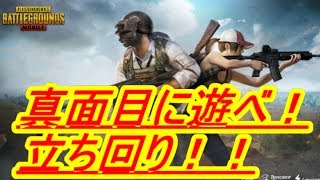 【PUBGモバイル】初心者講座 立ち回り 2