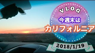 今週末は(また)カリフォルニアへ！　【アメリカ生活ビログ】