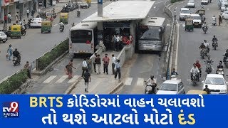 BRTS કોરિડોરમાં વાહન ચલાવશો તો થશે આટલો મોટ દંડ, AMC અને ટ્રાફિક પોલીસે હાથ ધરી કાર્યવાહી