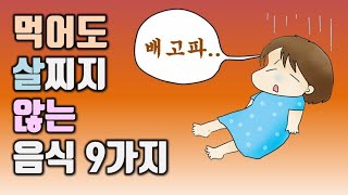 먹어도 살안찌는 야식 9가지, 어떤 음식이 있을까?