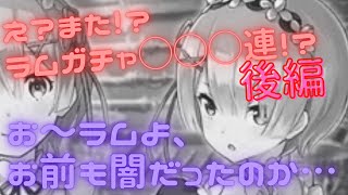 【タガタメ】ラムの闇、、、後編