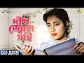 Deep Jele Jai - Bengali Full Movie | Suchitra Sen | Basanta Choudhury