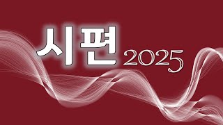 20250115(수) 준원영교회 새벽말씀묵상 / 시편74:1-23 / 임종호목사