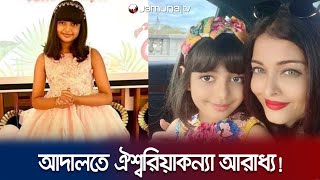 আদালতে ঐশ্বরিয়াকন্যা আরাধ্য, ভাইরাল নেট দুনিয়া; কিন্তু কেন? |Aishwarya Rai | Jamuna TV