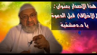 الأخلاق قبل الدعوة يا د. دمشقية